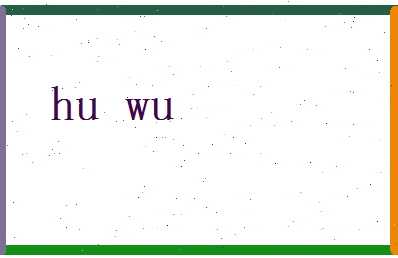 胡悟相关图片