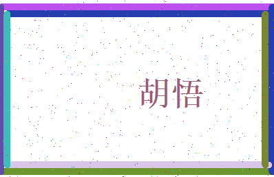 胡悟相关图片