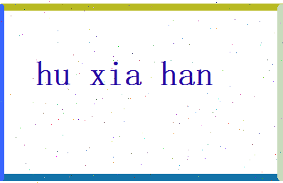 胡夏菡相关图片