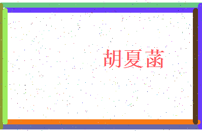 胡夏菡相关图片
