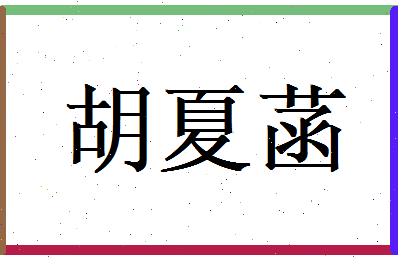 胡夏菡相关图片