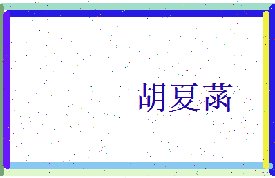 胡夏菡相关图片