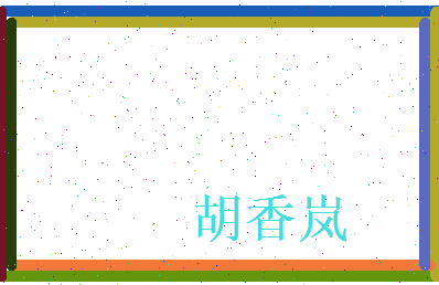 胡香岚相关图片