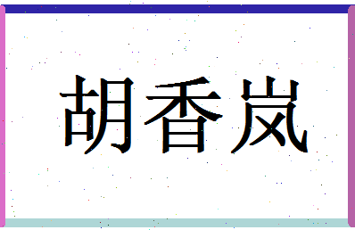 胡香岚相关图片
