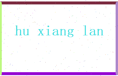 胡香岚相关图片