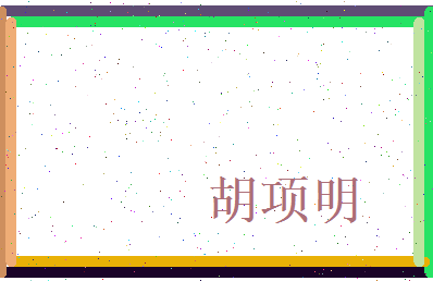 胡项明相关图片