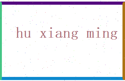 胡项明相关图片