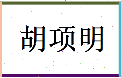 胡项明相关图片