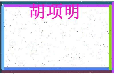 胡项明相关图片