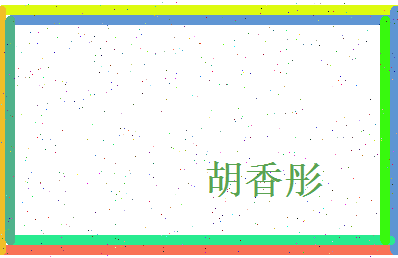 胡香彤相关图片