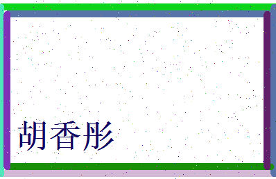 胡香彤相关图片
