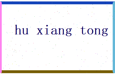 胡香彤相关图片