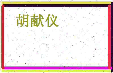 胡献仪相关图片