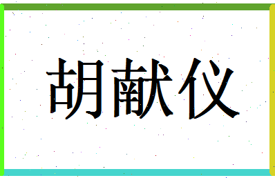 胡献仪相关图片