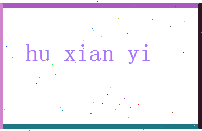 胡献仪相关图片
