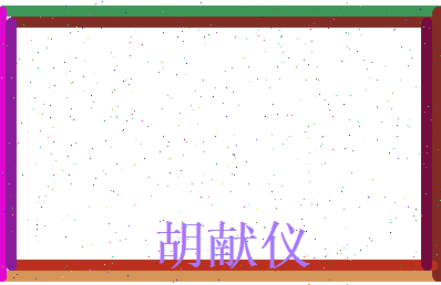 胡献仪相关图片