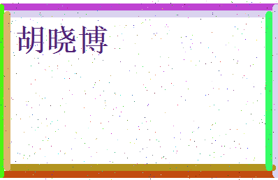 胡晓博相关图片