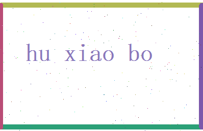 胡晓博相关图片