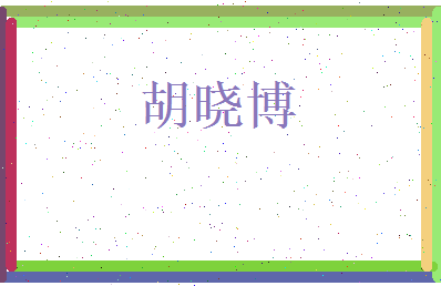 胡晓博相关图片