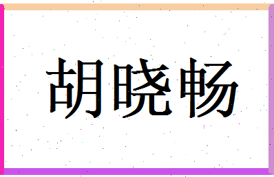 胡晓畅相关图片