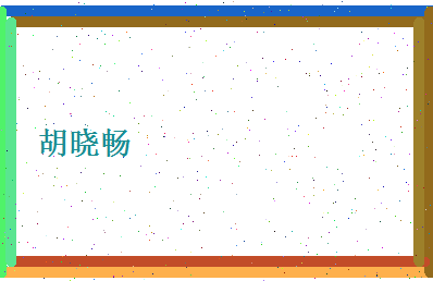 胡晓畅相关图片