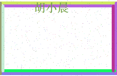 胡小晨相关图片