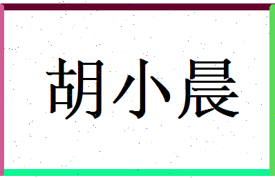 胡小晨相关图片