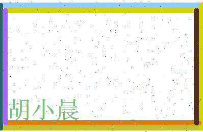 胡小晨相关图片