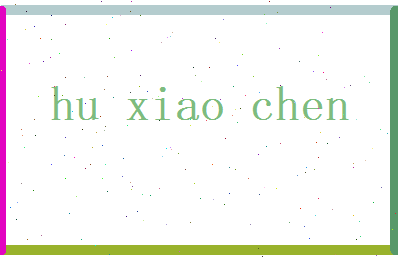 胡小晨相关图片