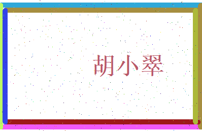 胡小翠相关图片