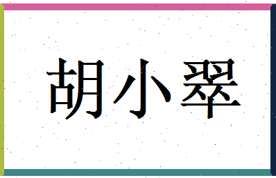 胡小翠相关图片