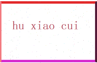 胡小翠相关图片