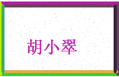 胡小翠相关图片