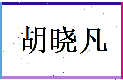 胡晓凡相关图片