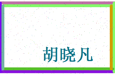 胡晓凡相关图片