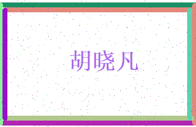 胡晓凡相关图片