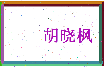 胡晓枫相关图片
