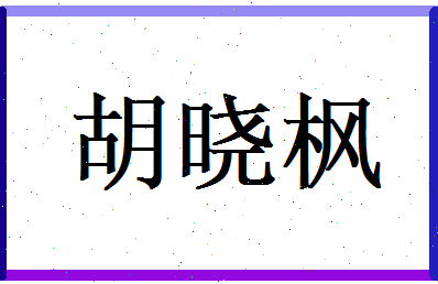 胡晓枫相关图片