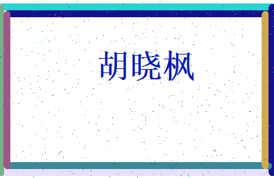 胡晓枫相关图片