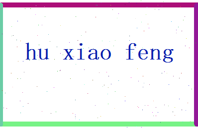 胡晓枫相关图片