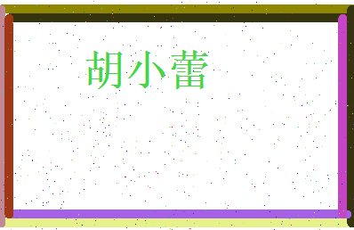 胡小蕾相关图片