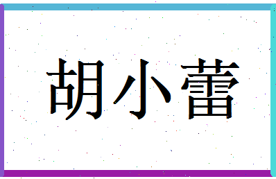 胡小蕾相关图片