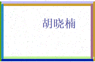 胡晓楠相关图片