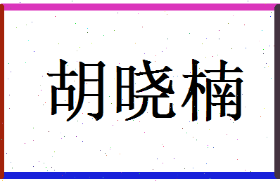 胡晓楠相关图片