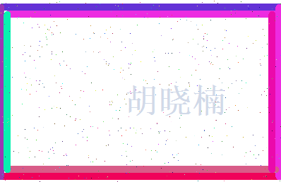 胡晓楠相关图片