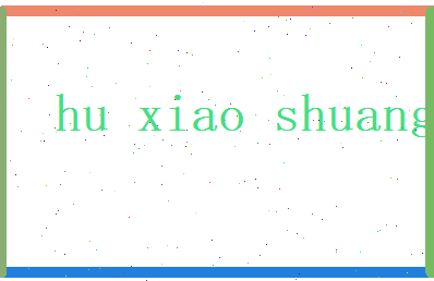 胡晓霜相关图片
