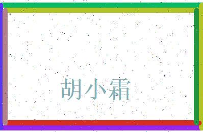 胡小霜相关图片