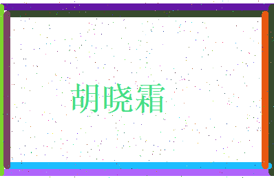 胡晓霜相关图片