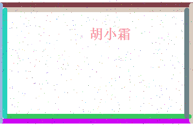 胡小霜相关图片