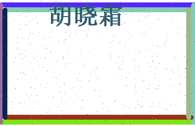 胡晓霜相关图片
